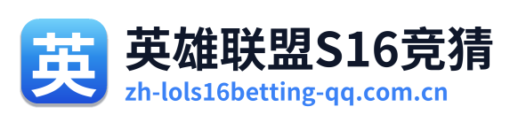 英雄联盟S16竞猜 Logo